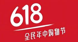今年618有新風向：低價不再是唯一核心