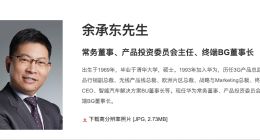 華為官網(wǎng)更新余承東職位信息 增任產(chǎn)品投資委員會(huì)主任