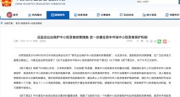 證監(jiān)會(huì)：加強(qiáng)資本市場(chǎng)中小投資者保護(hù)