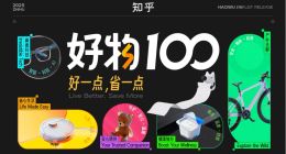 2025知乎“好物100”榜單揭曉 超4成經答主評審團實測檢驗