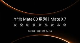 華為Mate 80系列將在11月25日下午發布 Mate X7一并登場