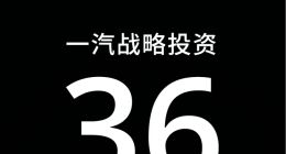 卓馭科技獲得中國一汽戰略投資超36億元
