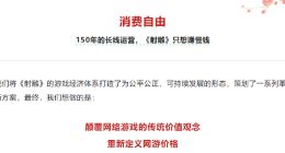 上線僅一年多 網易游戲《射雕》正式停止運營