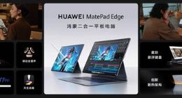 華為鴻蒙二合一首次搭載液冷散熱，一文了解華為MatePad Edge