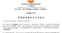 雷軍增持小米260萬股B類普通股