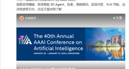 彰顯AI研發硬實力，小米7篇成果入選國際頂會AAAI 2026