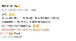 小米17 Ultra影像細節曝光：小型多光譜傳感器 視頻能力也提升